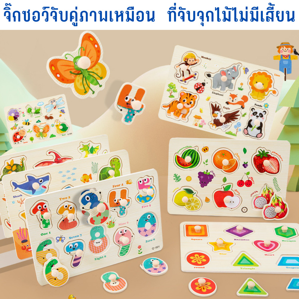 กระดานจิ๊กซอว์ จุกไม้ ของเล่น เสริมพัฒนาการ รูปสัตว์ รูปตัวเลข รูปผลไม้ มีมากถึง 10 แบบ TT TOYS