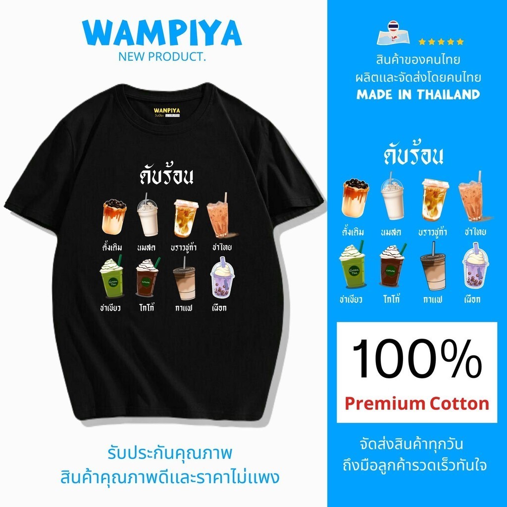 Wanpiya (สินค้าพร้อมส่ง) เสื้อยืดคอกลม ดับร้อน ผ้า Cotton เเท้ 100% ผ้านุ่ม ใส่สบาย