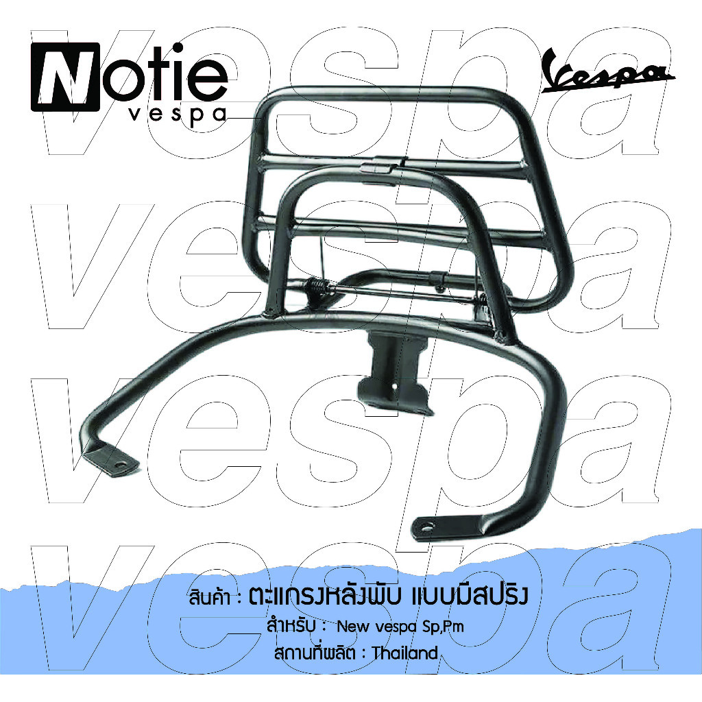 ที่วางกระเป๋าอาหาร ตะแกรงหลัง ตะแกรงพับ เวสป้า Vespa ดำ โครเมี่ยม แต่งเวสป้า อะไหล่ เวสป้า แต่งรถ ชุ