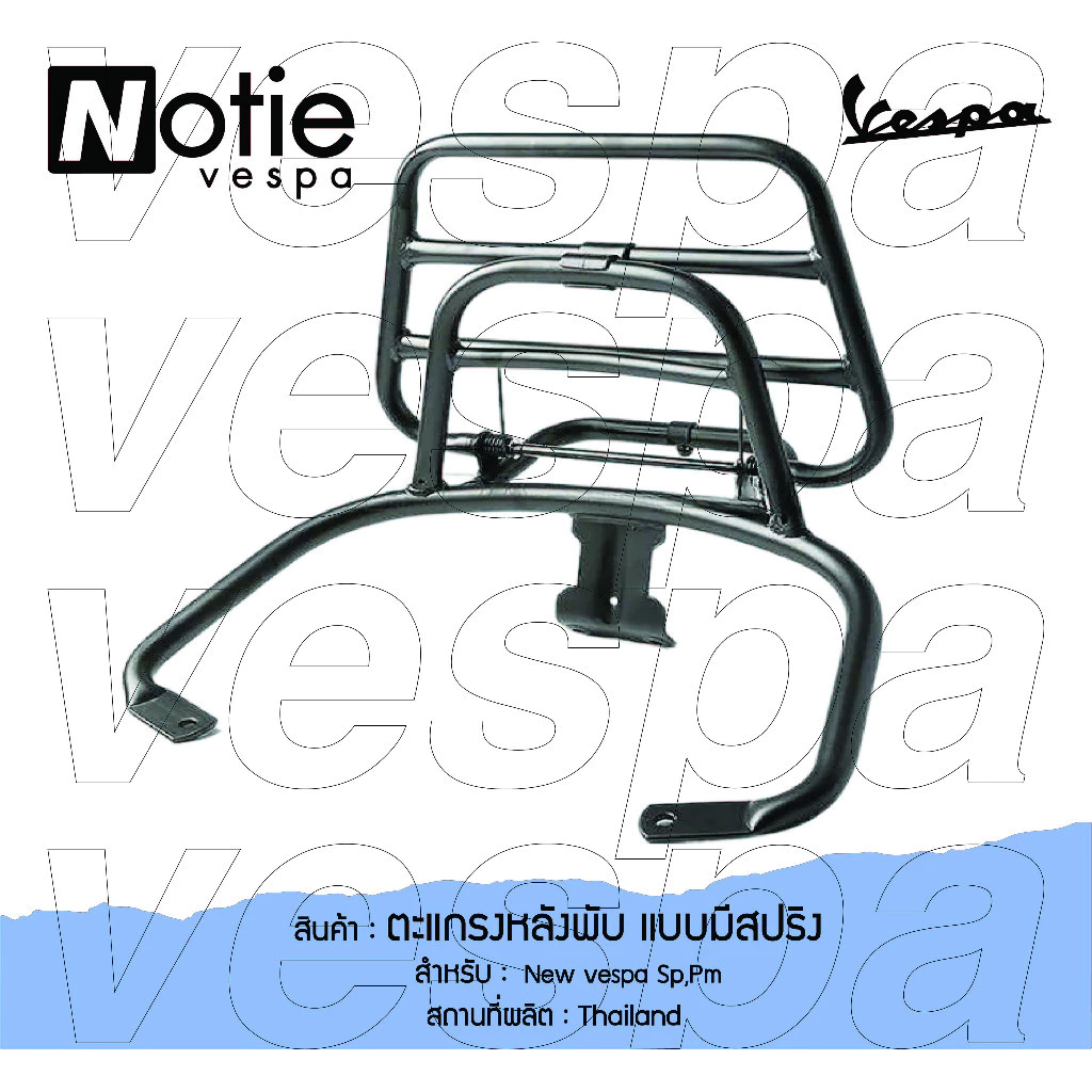 ตะแกรงหลังพับ ที่วางกระเป๋าอาหาร Vespa