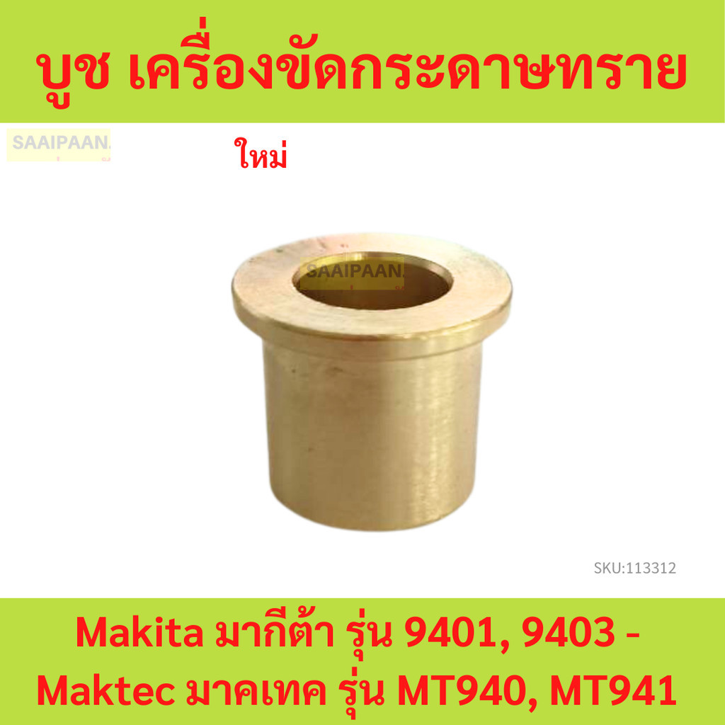 บูช เครื่องขัดกระดาษทราย Makita มากีต้า รุ่น 9401, 9403 - Maktec มาคเทค รุ่น MT940, MT941