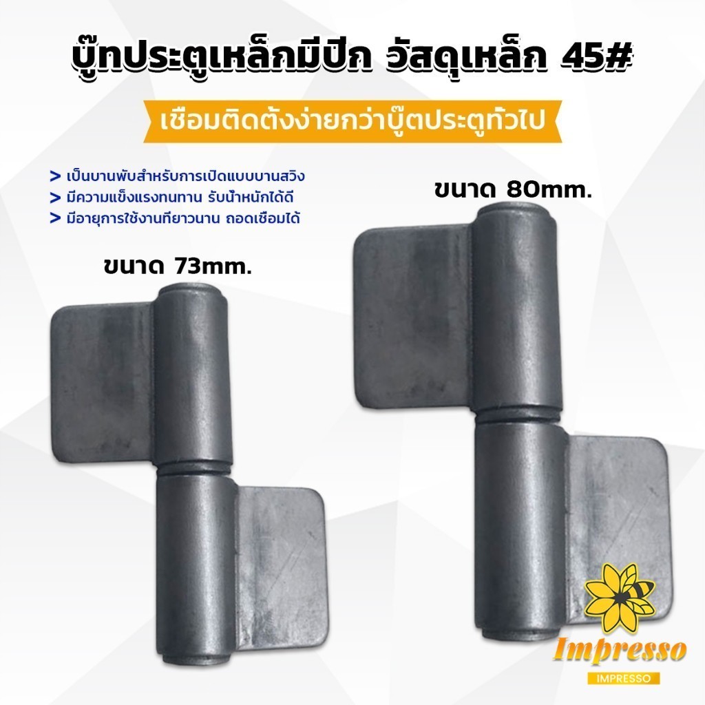 Impresso บานพับประตู บู๊ทประตูเหล็กมีปีก บูท ทนทานรับน้ำหนักได้ดี Wing Hinges