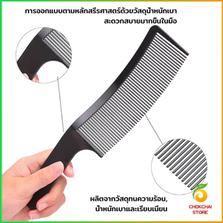Chok หวีรองตัดผม ตัดผมชาย หวีตัดรองทรง หวีรูปตัว S ทรงโค้ง แบน Barber Combs