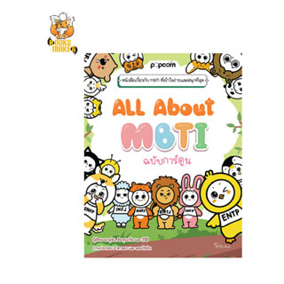 Booksmaker All about MBTI ฉบับการ์ตูน