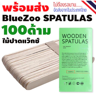 (กล่องเขียว 100ชิ้น) ไม้พายปาดแว๊กซ์ ไม้ปาดแว็กซ์กำจัดขน สำหรับใช้กับ แว๊กขน แว๊กซ์น้ำตาล น้ำผึ้ง แว๊กน้ำ