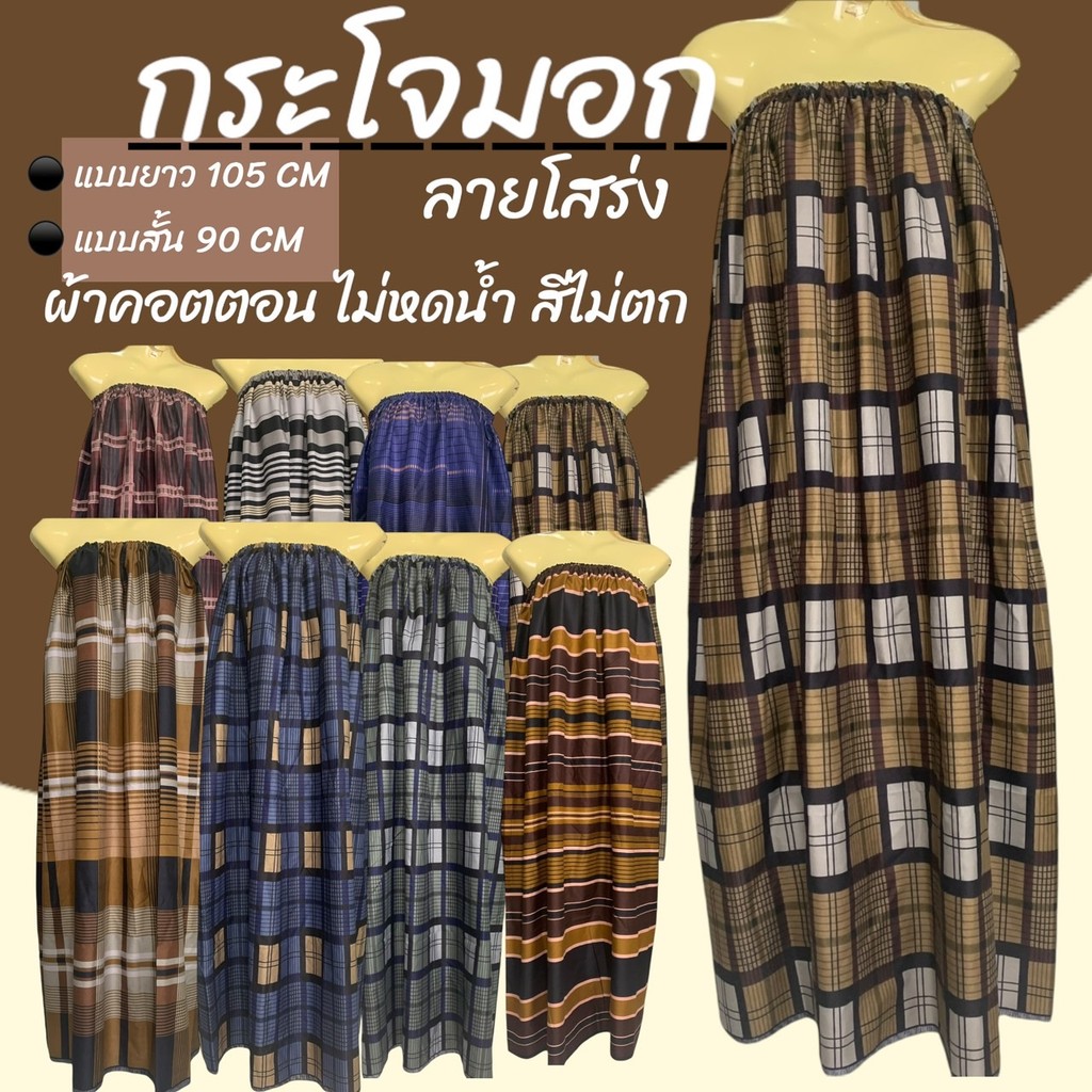 กระโจมอก ลายโสร่ง ผ้าคอตตอน แบบสั้น และ แบบยาว ผ้าถุงอาบน้ำ ทำจากผ้าถุงลายโสร่ง ยางยืดใหญ่ไม่รัดหน้าอก