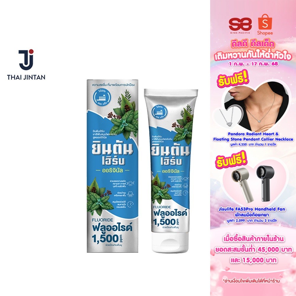 JINTANHERB CONCENTRATED HERBAL TOOTHPASTE ORIGINAL ยินตันเฮิร์บ ยาสีฟันสมุนไพรเข้มข้น สูตรออริจินัล