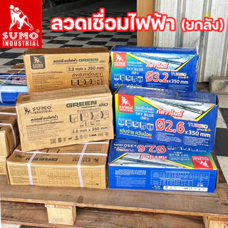 (ยกลัง 20กิโล) SUMO ลวดเชื่อมไฟฟ้า ลวดเชื่อมธูป สีฟ้า และ สีเขียว ขนาด 2.6 และ 3.2 มิล