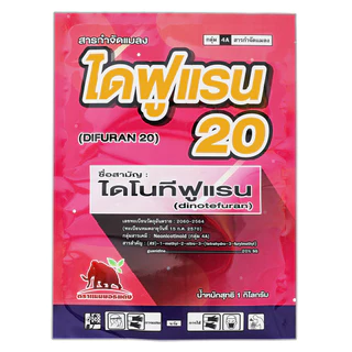 [1กก] ไดฟูแรน (แรง 2 เท่า)-ไดโนทีฟูแรน 20 SG% - กำจัดเพลี้ยหอย แมลงปากดูด ดื้อยา