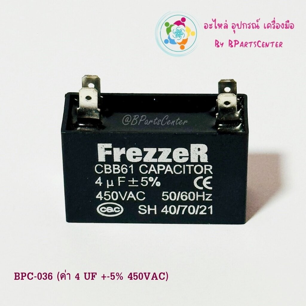 BPC-036 ++ FrezzeR แคปพัดลม (Capacitor) คาปาซิเตอร์พัดลม 4 uF +-5% 450 VAC 50/60 HZ แบบเสียบ