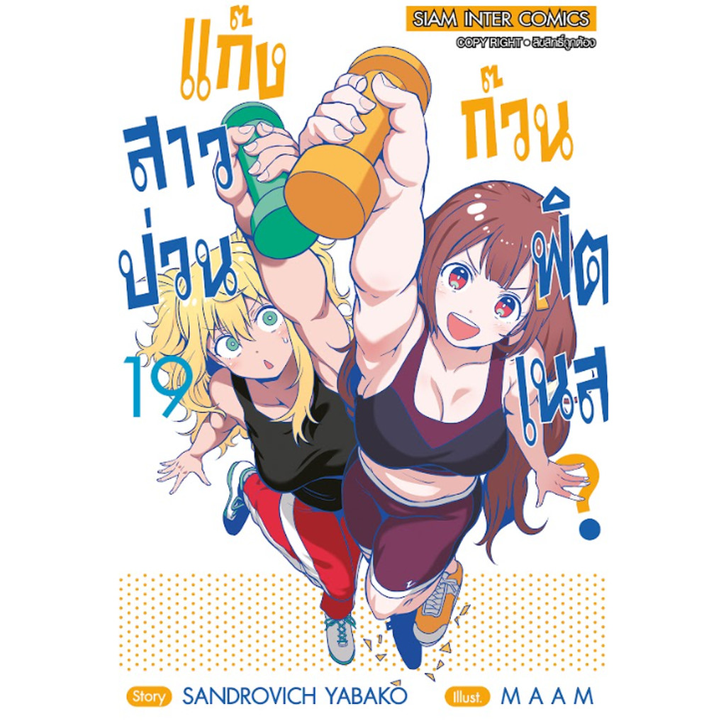 [แยกเล่ม] แก๊งสาวป่วน ก๊วนฟิตเนส เล่ม 01-19