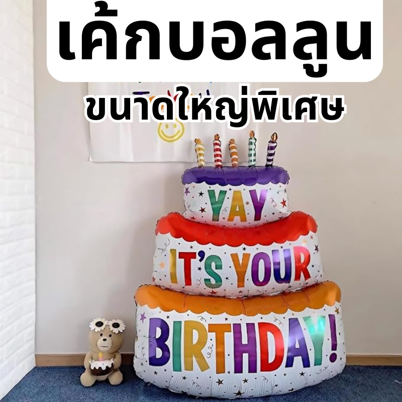ส่งสินค้าทุกวัน ลูกโป่งฟอยด์วันเกิด birthday balloon ลูกโป่งเค้กวันเกิด ไซส์จัมโบ้ ลูกโป่ง พร็อพวันเกิด