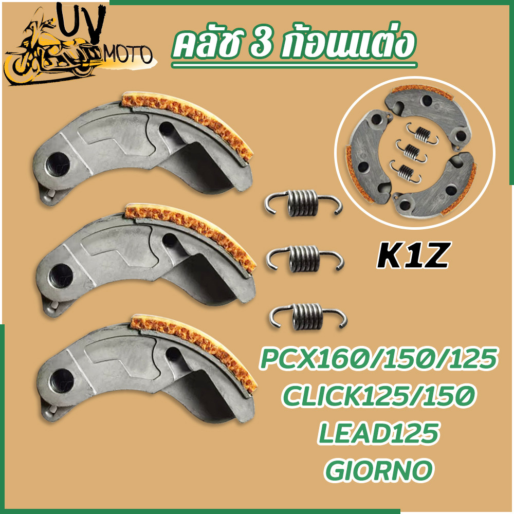 ครัชทองแดง 3 ก้อน PCX160 รุ่น PCX150/125 CLICK125/150 LEAD125 GIORNO คลัชก้อนแต่ง เกรดAA สินค้าดีมีคุณภาพ