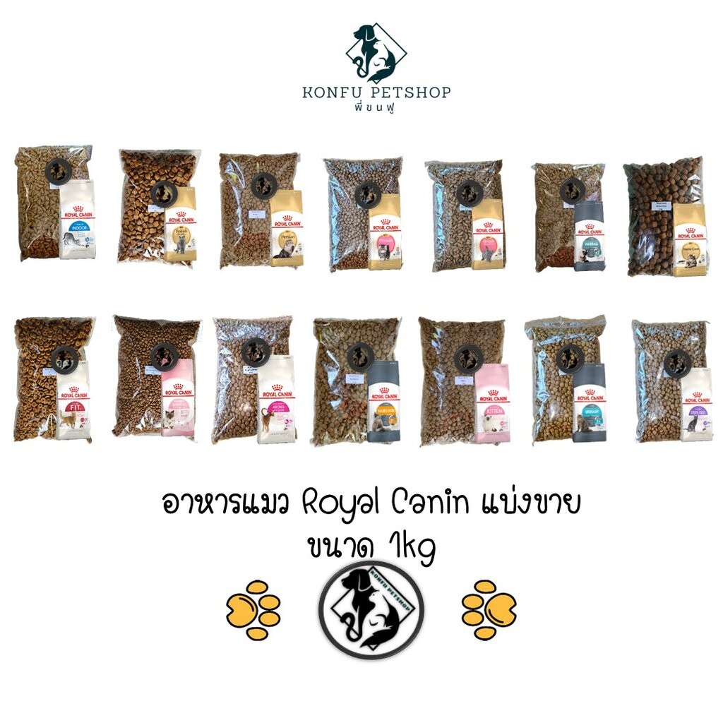 ** แบ่งขาย 1kg คุ้มค่ากว่าถุงพิมพ์ ** อาหารแมว Royal Canin แบ่งขาย ถุงละ 1kg