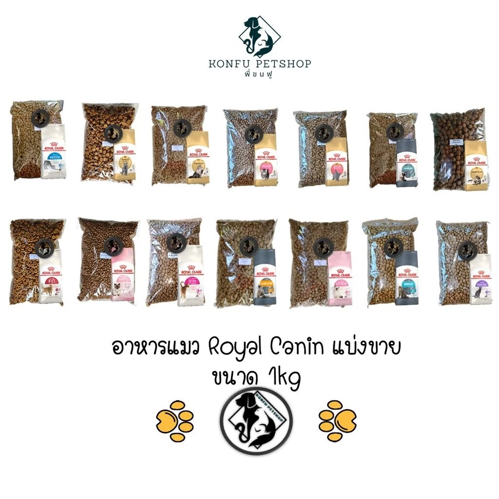 ** แบ่งขาย 1kg คุ้มค่ากว่าถุงพิมพ์ ** อาหารแมว Royal Canin แบ่งขาย ถุงละ 1kg