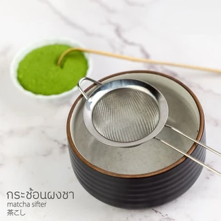 ☕☕☕ กระชอนร่อนผงชาญี่ปุ่น สแตนเลส กระชอน ตะแกรง ร่อนผงชา(Matcha Sifter)
