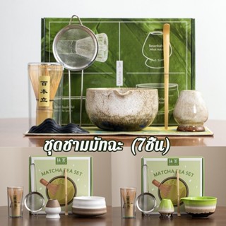 ใหม่ ชุดชามมัทฉะ (7ชิ้น) ชุดชงชาญี่ปุ่น แปรงตีมัทฉะ สำหรับชง…