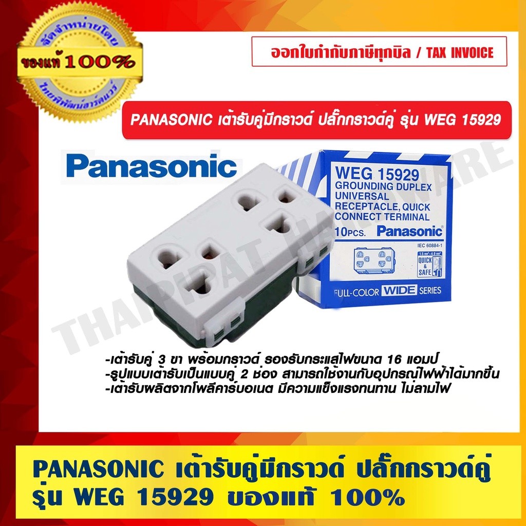 PANASONIC เต้ารับคู่มีกราวด์ รุ่น WEG 15929K ของแท้ 100% ราคารวม VAT แล้ว