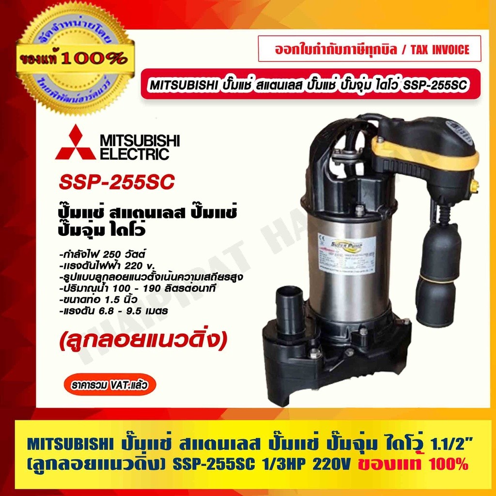 MITSUBISHI ปั๊มแช่ สแตนเลส ปั๊มแช่ ปั๊มจุ่ม ไดโว่ (ลูกลอยแนวดิ่ง) SSP-255SC 1-1/2 นิ้ว 250 W. 220V. 1/3HP ของแท้ 100%...
