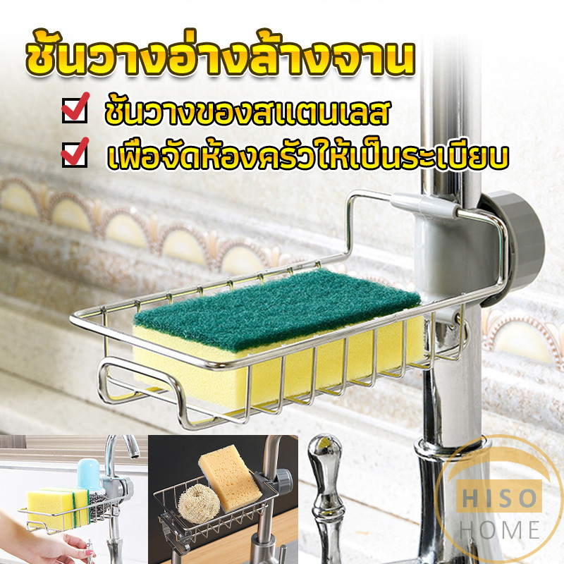ตะแกรง ""ใส่ฟองน้ำ"" สแตนเลสแท้ ยึดติดก๊อกน้ำ ตะแกรงวางฟองน้ำ Faucet Rack