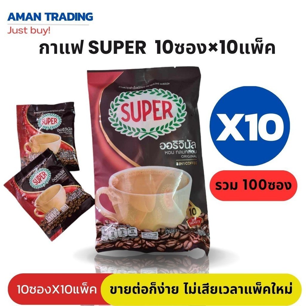 [100ซอง] ซุปเปอร์กาแฟ 10ซอง/ห่อ×10ห่อ กาแฟ super แพ็ค10ซอง ขายต่อง่าย ไม่ต้องเสียเวลาแพ็คใหม่
