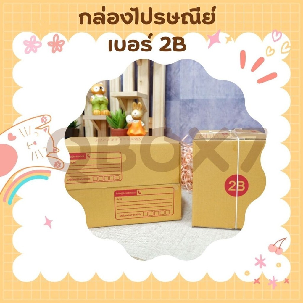 QuickBox! กล่องพัสดุ ถูกที่สุด เบอร์ 2B (20 ใบ 116 บาท) ส่งฟรี