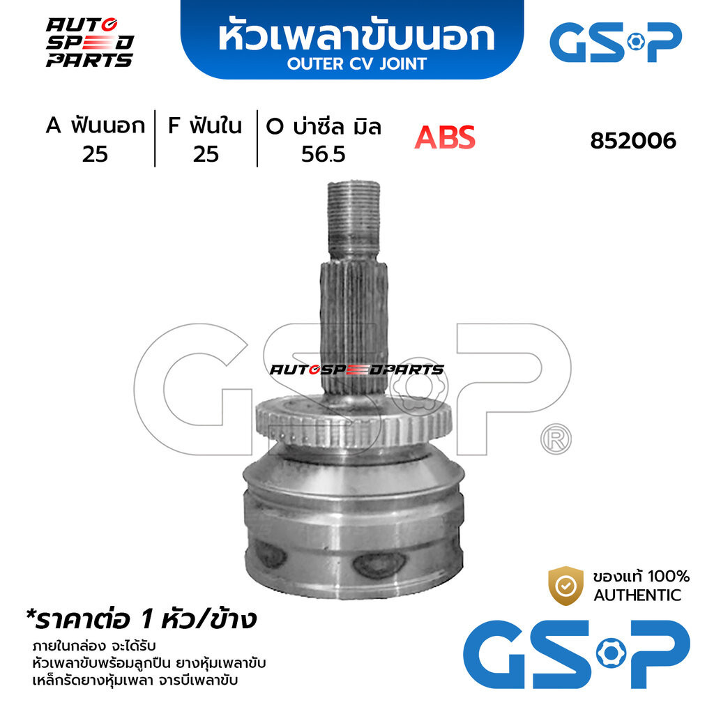 GSP หัวเพลาขับนอก SAAB 900 ABS (25-25-56.5) 852006