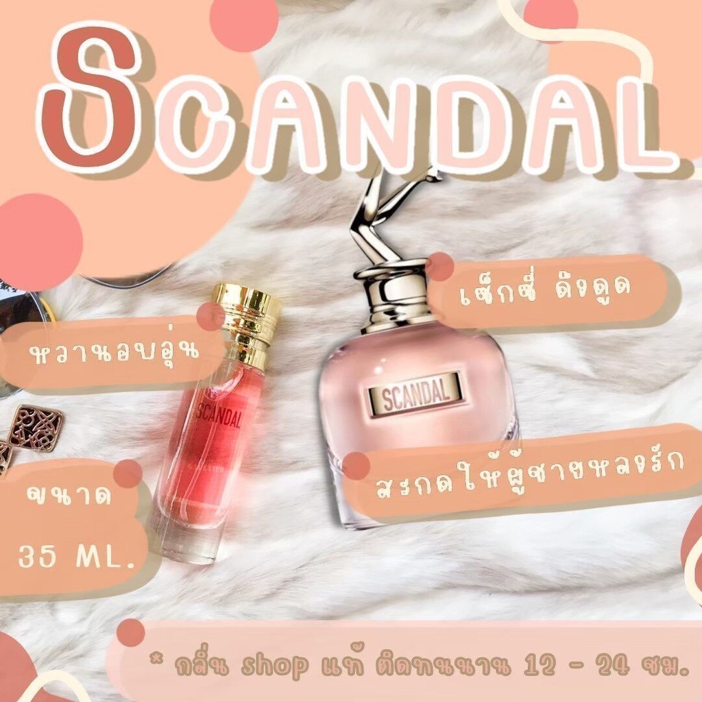พร้อมส่ง ️กลิ่นShopแท้️ น้ำหอมยกขา SCA NDAL หอมติดทน8-12ชม. การันตีคุณภาพ ขวด UFO Sale !!!