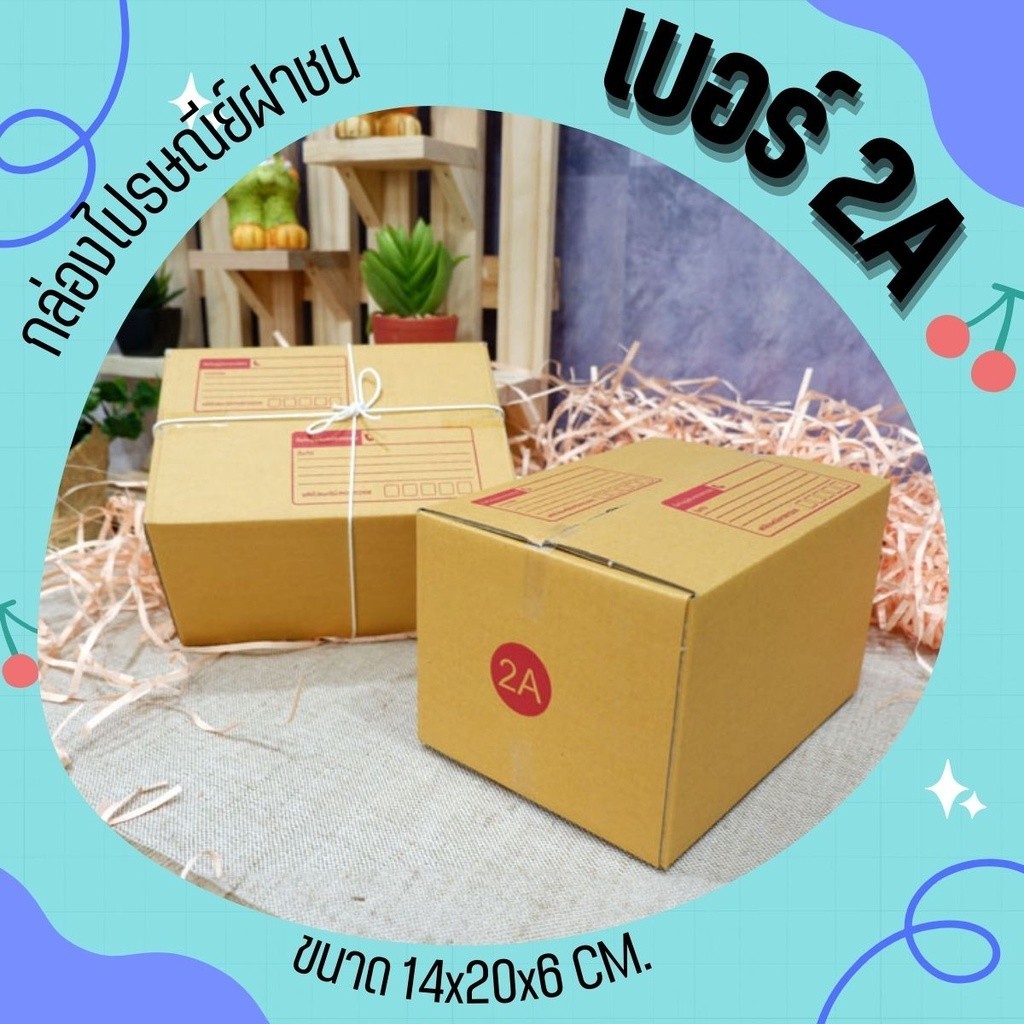 แพ็ค 10 ใบ กล่องพัสดุsize 2A แบบพิมพ์ กล่องพัสดุ กล่องไปรษณีย์ ราคาส่ง พร้อมส่ง QuickBox