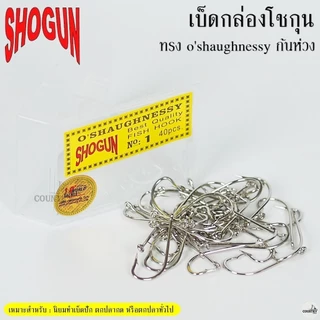 ตัวเบ็ดกล่องโชกุน Shogun o'shaughnessy ก้นห่วง ทรงตรง มีเงี่ยง ( ฉลากเหลือง )