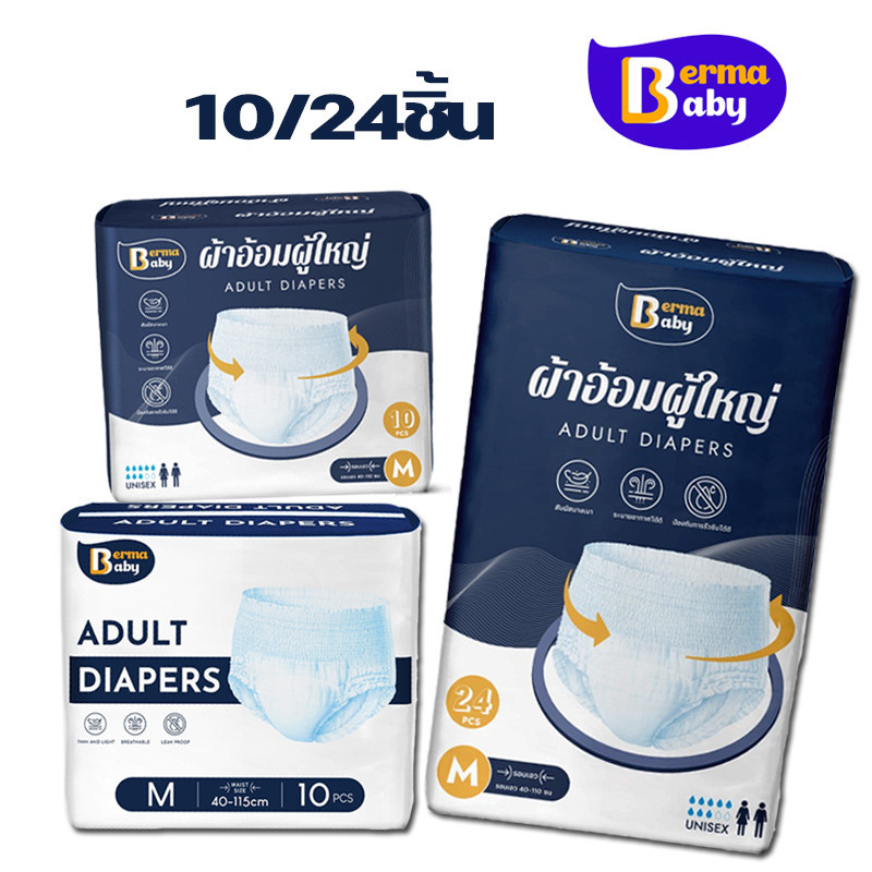 Berma Baby ผ้าอนามัยแพ็ค 10/24ชิ้น กางเกงผู้ใหญ่ รุ่นบางเบาระบายอากาศดี M/L/XL ผ้าอนามัยหลังคลอด