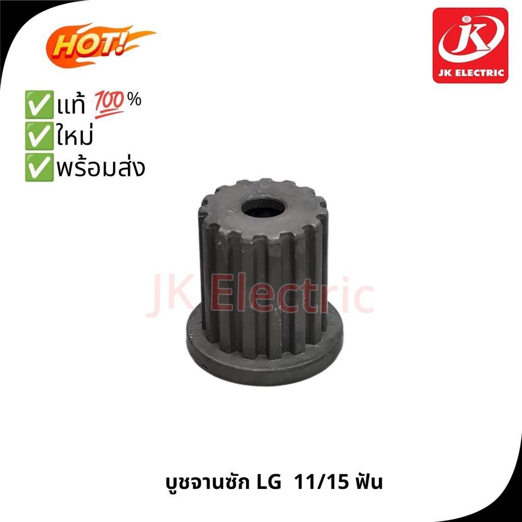 บู๊ทใบพัดซักเครื่องซักผ้า LG แอลจี แกนเฟือง ฟันใน 11 นอก 15 (แท้) อะไหล่เครื่องซักผ้า