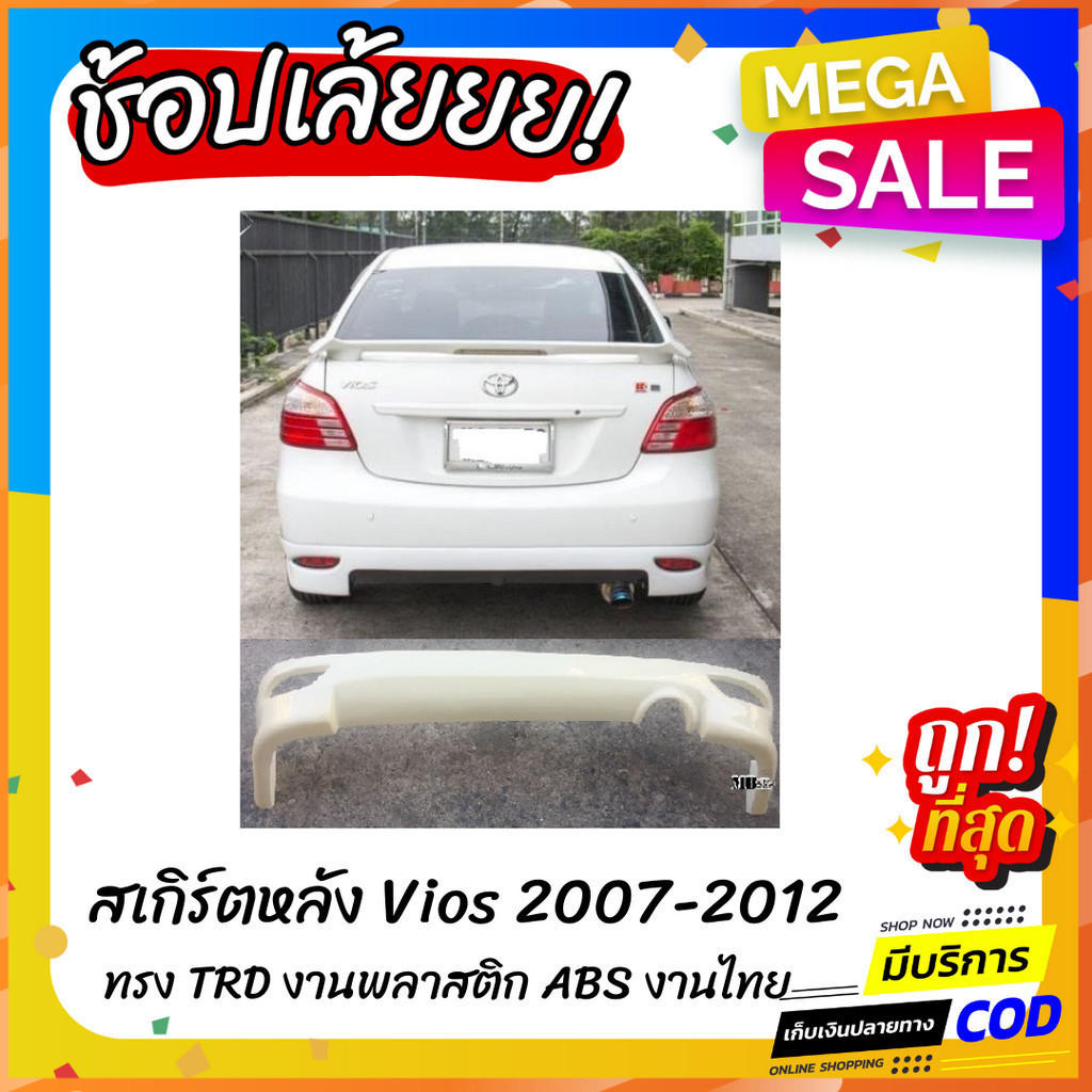 สเกิร์ตหลังแต่งรถยนต์ Toyota Vios 2007-2012 ทรง TRD งานไทย พลาสติก ABS