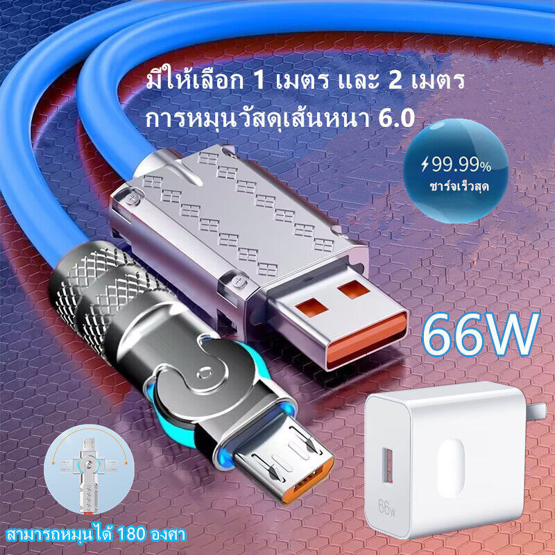 สายชาร์จ 6A หมุนได้ 180 องศา หัวชาร์จสายชาร์จแฟลช สายชาร์จ micro USB หัวชาร์จ66W สายชาร์จเร็ว ยาว 1/2เมตร รับประกัน 1ปี
