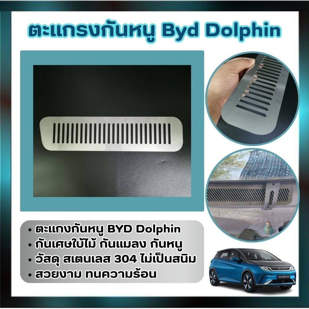 รถ BYD dolphin แผ่น ตะแกรงกันหนู วัสดุสเตนเลส ของแท้ แผ่นกันงู เข้าช่องแอร์ รถไฟฟ้า รุ่น บีวายดี BYD