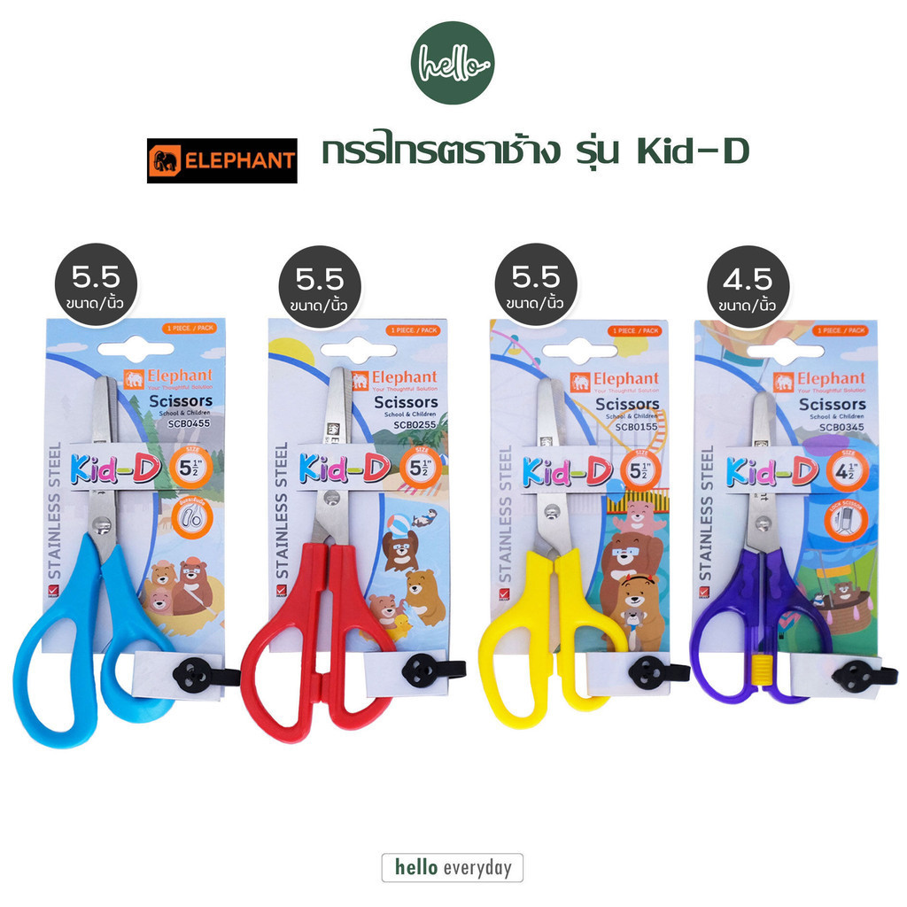 Elephant (ตราช้าง) – กรรไกร ตัดกระดาษ ขนาด รุ่น Kid-D สีแดง ฟ้า เหลือง 5.5 นิ้ว และ Kid-D ม่วง 4.5 นิ้ว