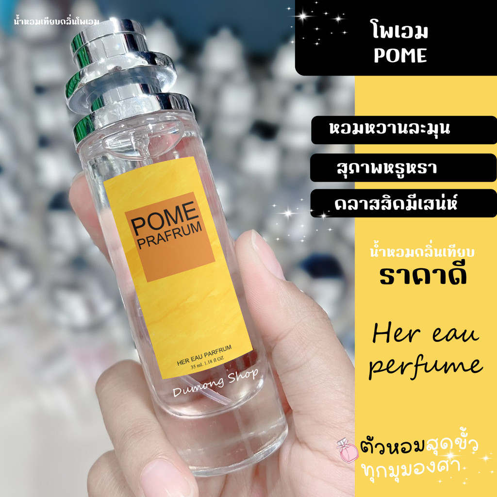 น้ำหอม โพเอม Pome ให้ความหอมสไตล์กลิ่นโอเรียนเต็ลคลาสสิก กลิ่นอายหอมหวนสำหรับหญิงสาวที่กล้าเผยความปรารถนาที่แสนบริสุทธิ์