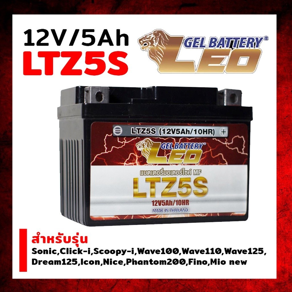 แบตเตอรี่แห้ง LEO LTZ-5 (5 แอมป์) LTZ5S สำหรับมอเตอร์ไซค์ สำหรับรุ่นWAVE FINO DREAM CLICK SCOOPYi MS