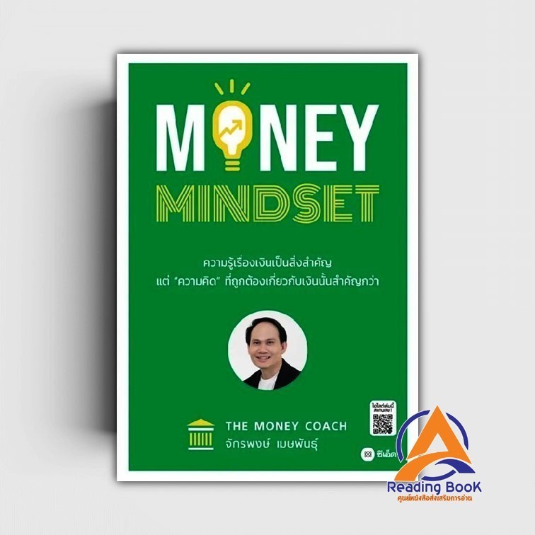 หนังสือ MONEY MINDSET ผู้เขียน จักรพงษ์ เมษพันธุ์ สนพ.ซีเอ็ดยูเคชั่น หนังสือการจัดการ บริหารธุรกิจ การลงทุน BK03