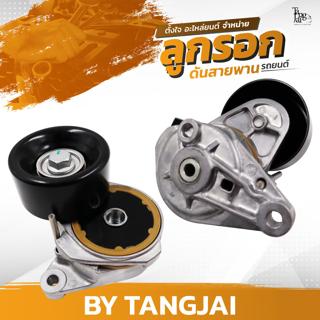 ลูกรอกดันสายพาน TOYOTA LEXUS GX460 LX570 / LAND CRUISER 1UR-FE / 3UZ-FE OE.16620-0S010 BY TANGJAI