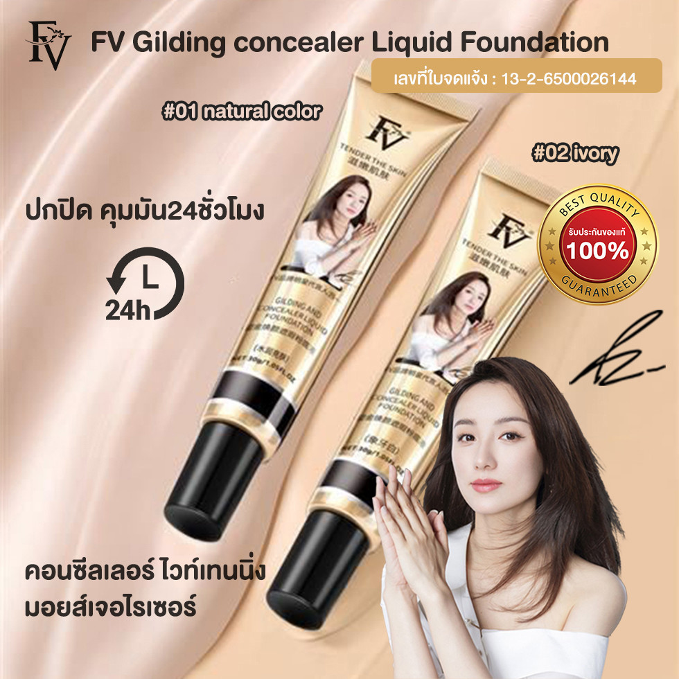 FV รองพื้นตัวดังTikTok บีบีครีม รองพื้นหลอดทอง กันน้ำ Gilding concealer Liquid Foundation