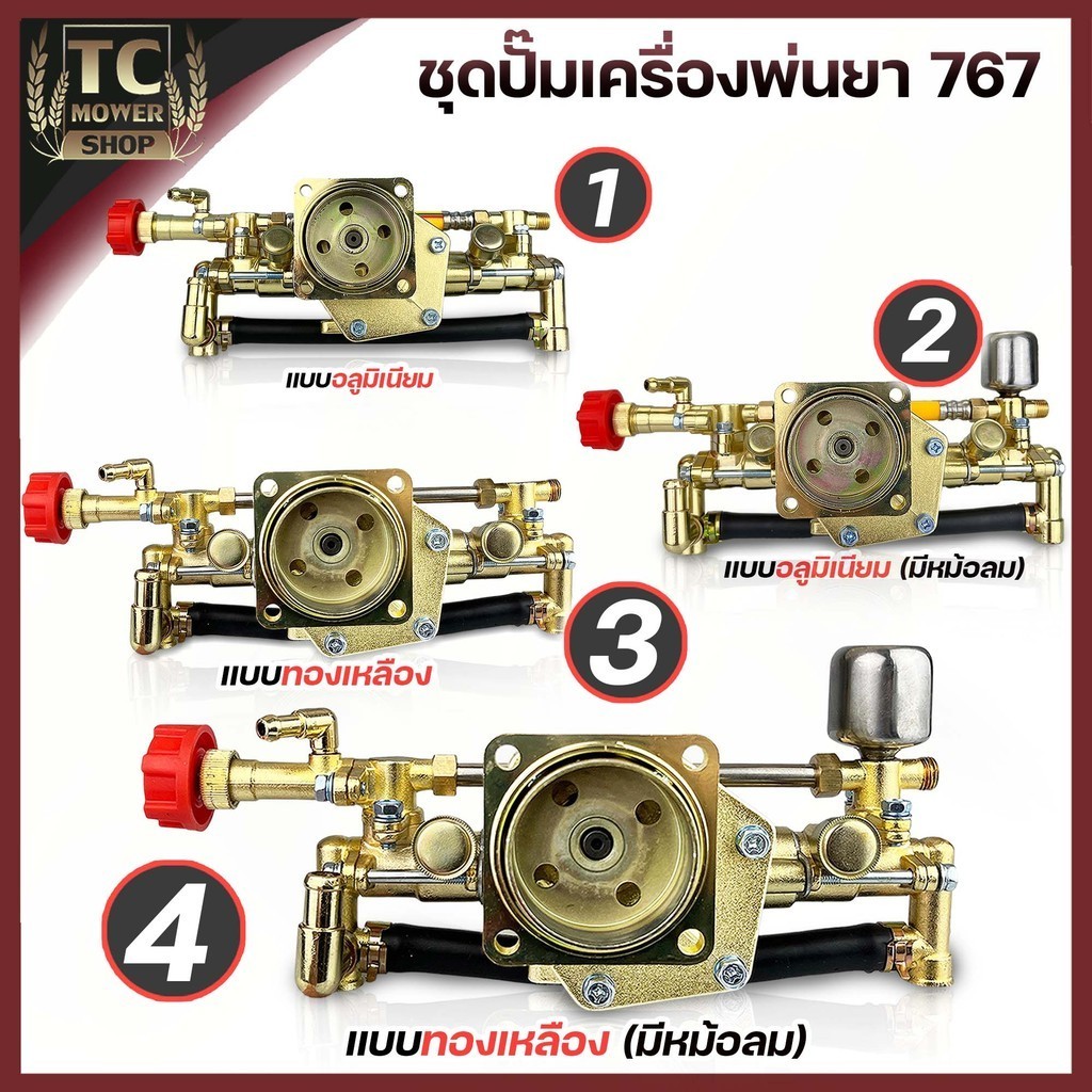 ชุดปั้มพ่นยา767 ทองเหลือง อลูมิเนียม  ใส่เครื่อง767 260 TU26 ครัชเล็กทุกรุ่น By TC MOWER