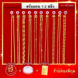 ThongPikun รวมลายสร้อยคอ น้ำหนัก 1-2 สลึง ยาว 18 นิ้ว ใส่อาบน้ำ โดนน้ำหอมได้ ใส่ได้ทุกวัน