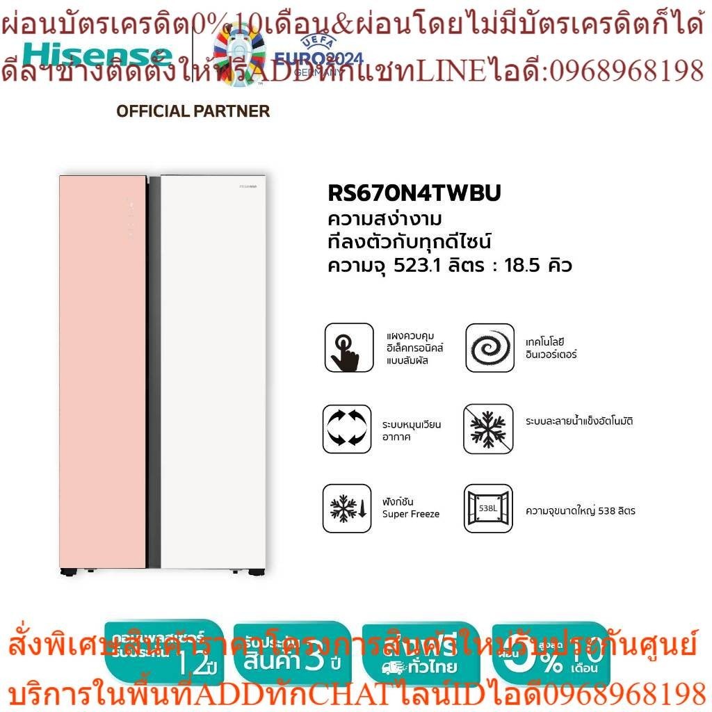 [New 2023] Hisense ตู้เย็น2 ประตู Side By Side :18.5 Q/523.1 ลิตร รุ่น RS670N4TWBU
