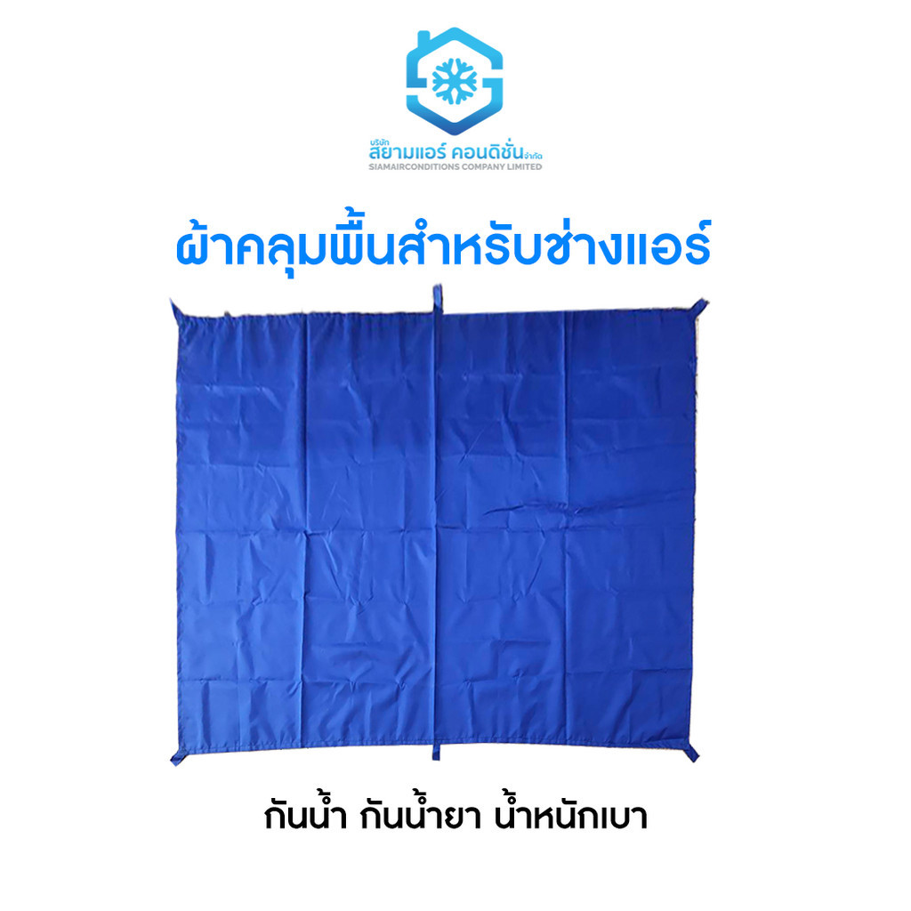 ผ้าปูพื้น ผ้าคลุมพื้นล้างแอร์ สำหรับช่างแอร์ กันน้ำ กันน้ำยา ทนทาน ขนาด 1.5*2 ม. ตราสยามแอร์คอนดิชั่น