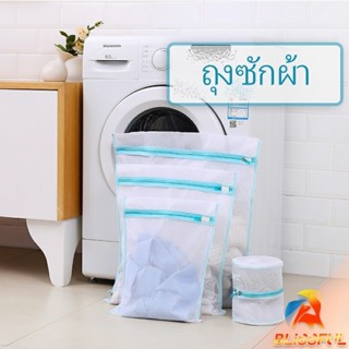 B.F ถุงซักผ้า เนื้อละเอียด ถุงซักถนอมผ้า laundry bag