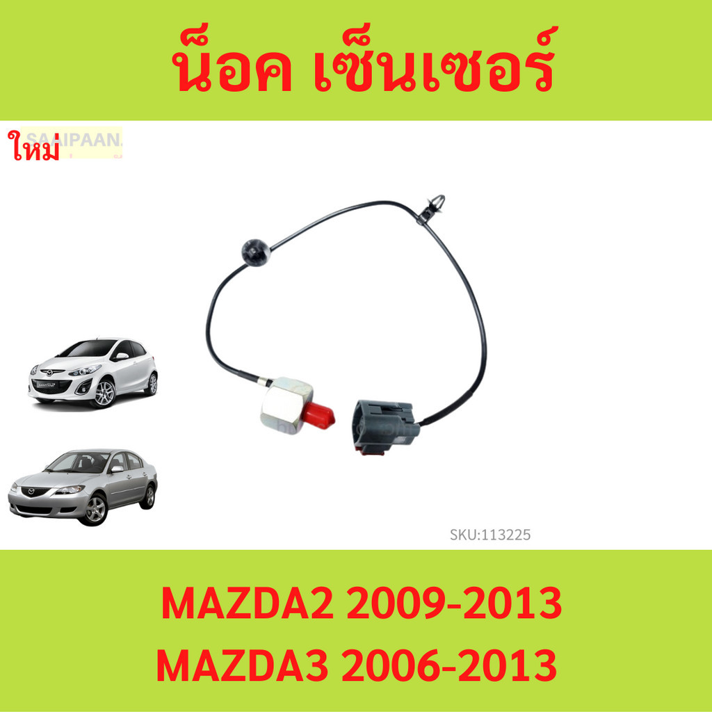น็อค เซ็นเซอร์ มาสด้า2 มาสด้า3 น็อค เซ็นเซอร์ MAZDA2 MAZDA3 น็อค เซนเซอร์ มาสด้า2 มาสด้า3 น็อค เซ็นเซอร์ MAZDA 2 3 น๊อค