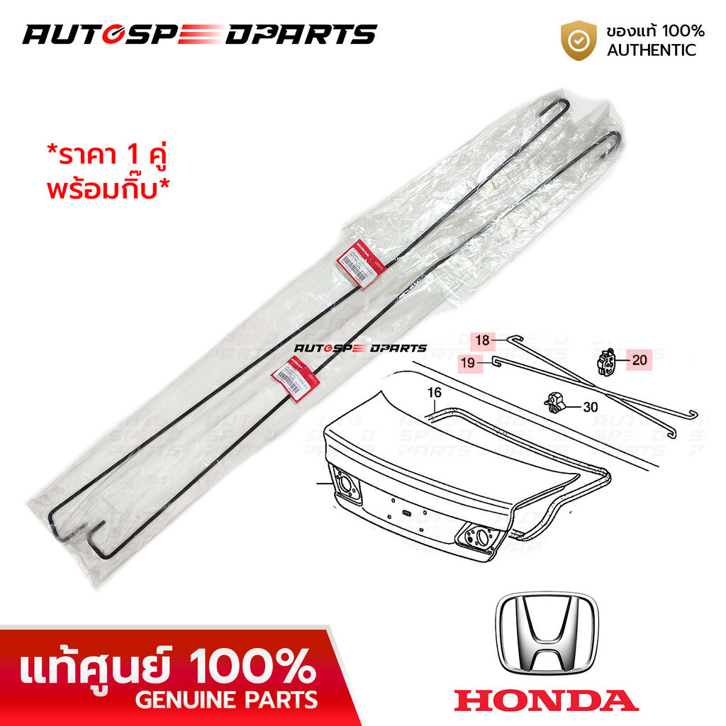 เหล็กสปริงฝากระโปรงท้าย HONDA CITY 2003-2007 *แท้ศูนย์ 100% SEL-T01 ราคา 1 คู่ ซ้ายขวา พร้อมกิ๊บ