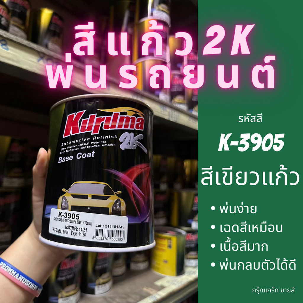 KURUMA สีเขียวแก้ว2K สีพ่นรถยนต์ K-3905 DEEP GREEN สีแคนดี้โทน Candy tone 2K ขนาด 1 ลิตร