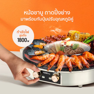 SCE Plus เตาปิ้งย่าง ชาบูไฟฟ้า 2in1 ทำความร้อนเร็ว รุ่น G18 - รับประกัน 2 ปี